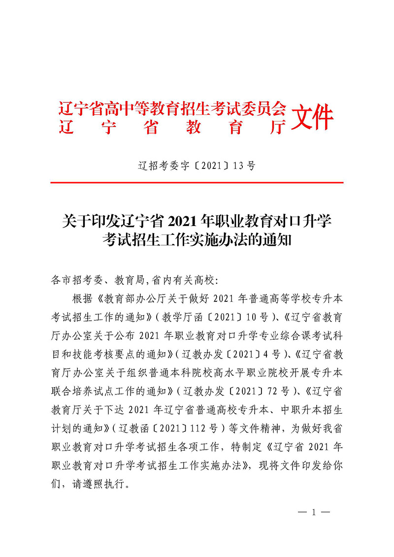 2021年遼寧專升本招生工作通知