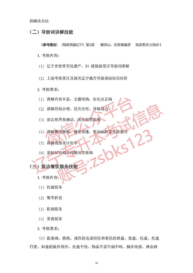 2021年遼寧專升本旅游管理考試大綱