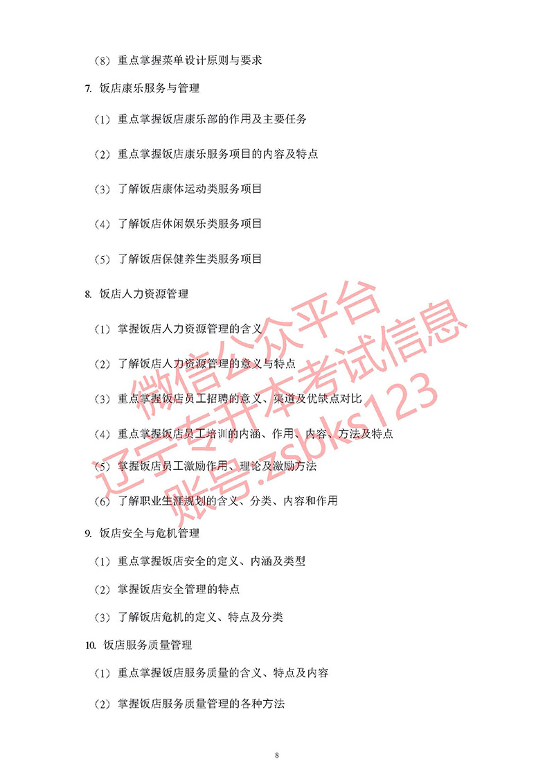 2021年遼寧專升本旅游管理考試大綱