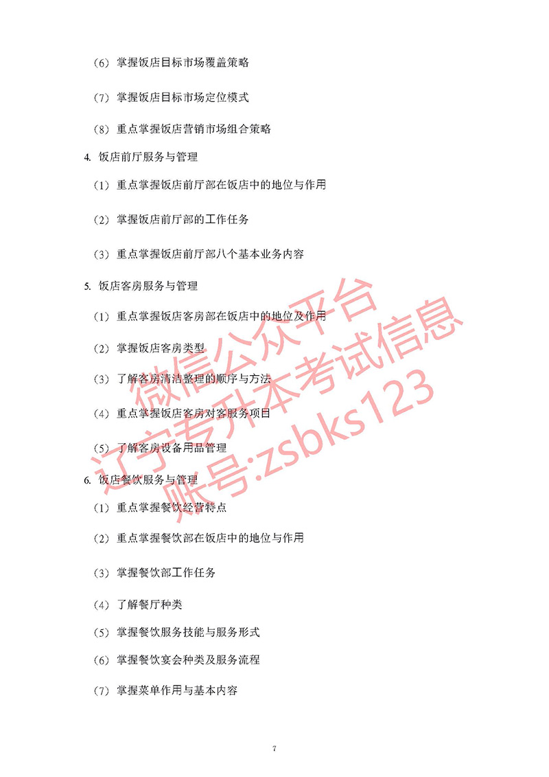 2021年遼寧專升本旅游管理考試大綱