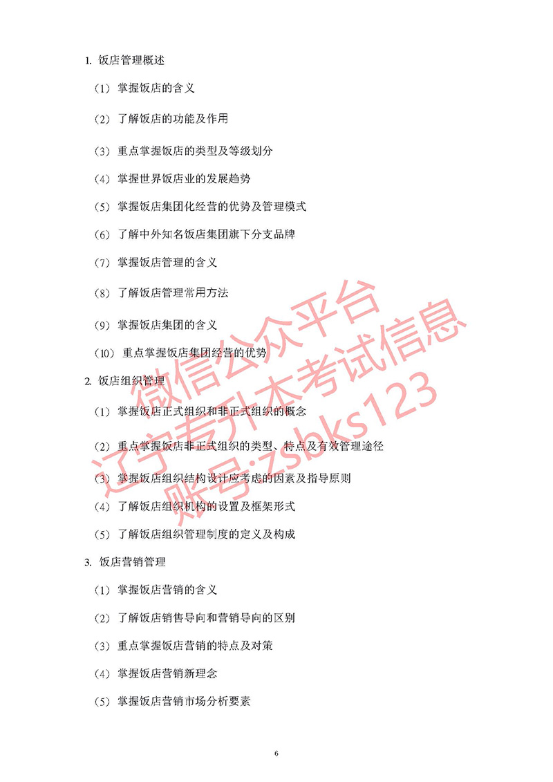 2021年遼寧專升本旅游管理考試大綱