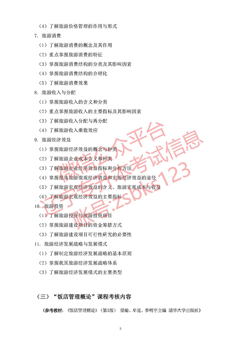 2021年遼寧專升本旅游管理考試大綱