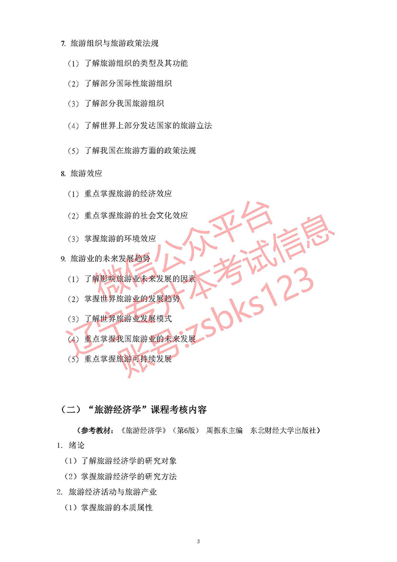 2021年遼寧專升本旅游管理考試大綱