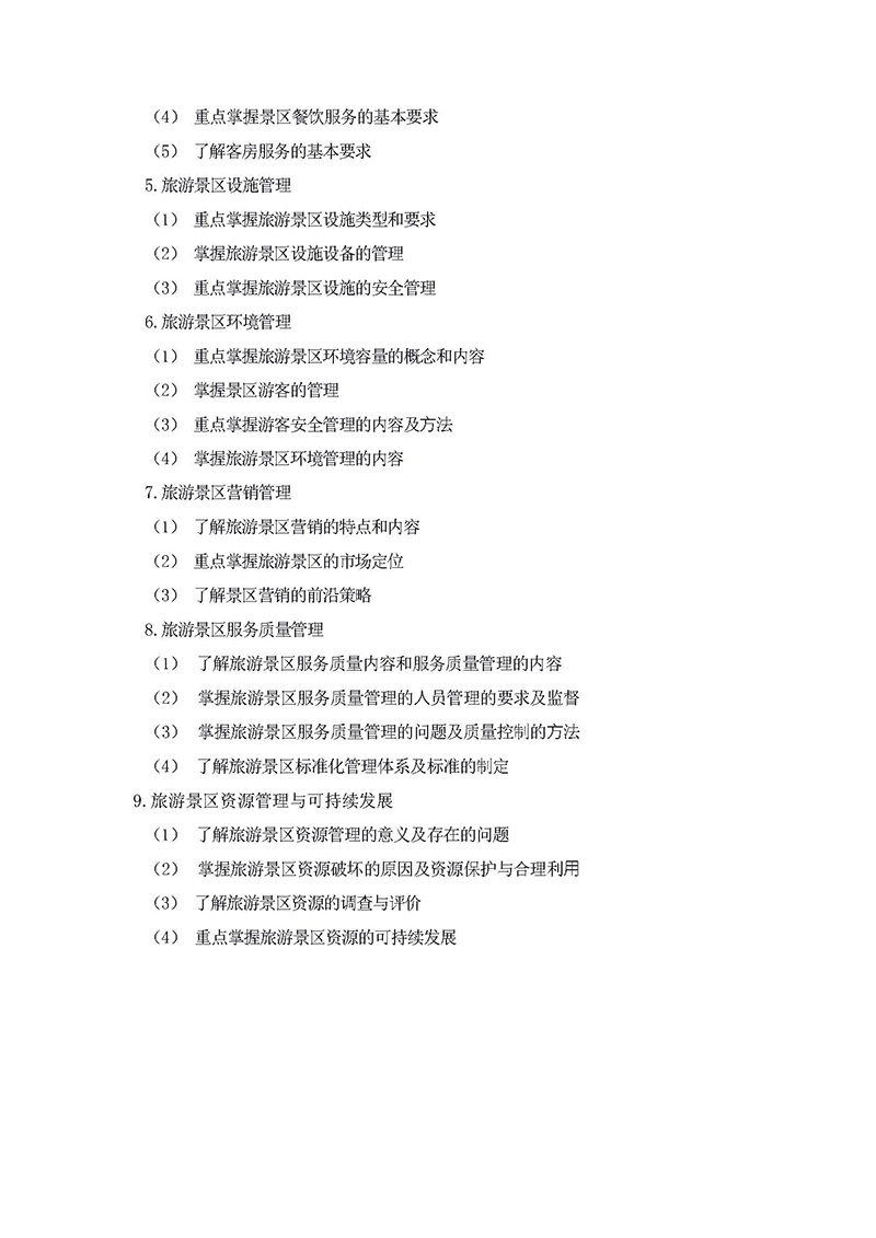 2022年專(zhuān)升本旅游管理考試大綱