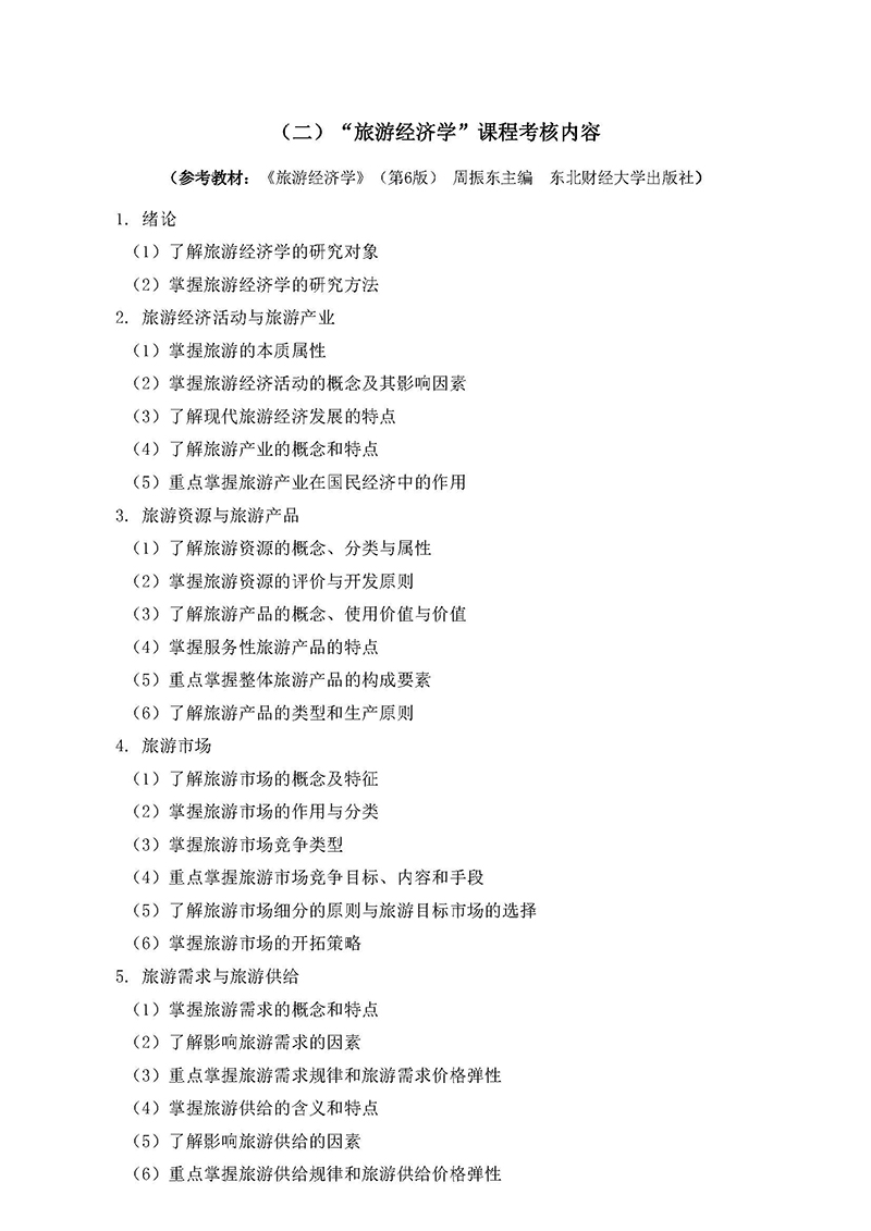 2022年專(zhuān)升本旅游管理考試大綱