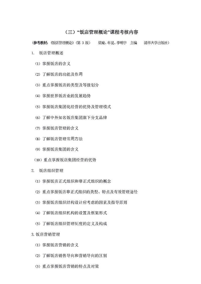 2022年專(zhuān)升本旅游管理考試大綱