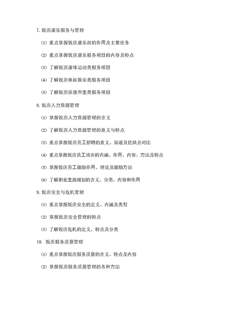 2022年專(zhuān)升本旅游管理考試大綱