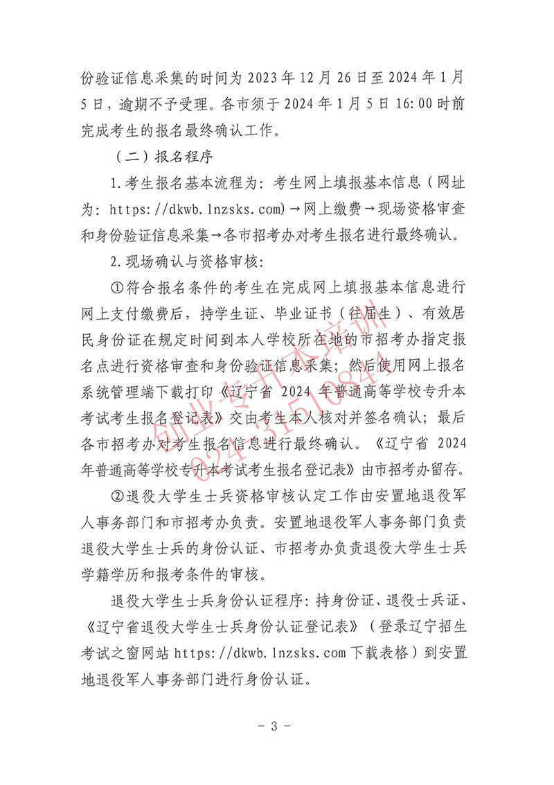 2024年遼寧專升本考試報名時間