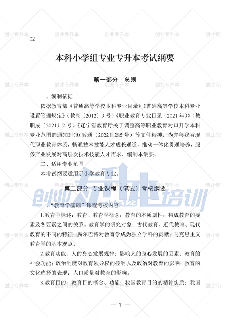 2025年遼寧專升本小學(xué)組考試大綱