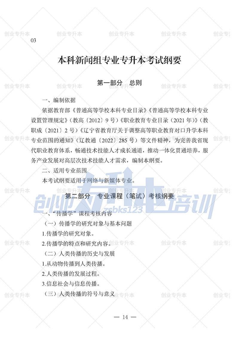 2025年遼寧專(zhuān)升本新聞組考試大綱