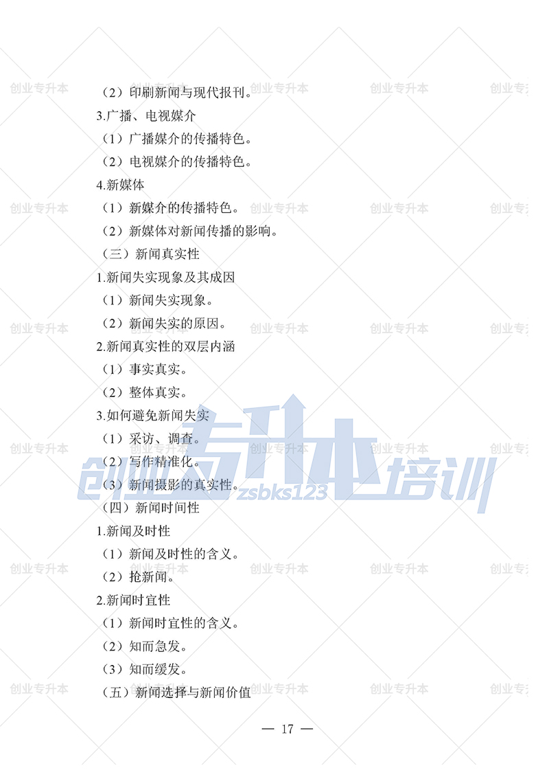 2025年遼寧專(zhuān)升本新聞組考試大綱