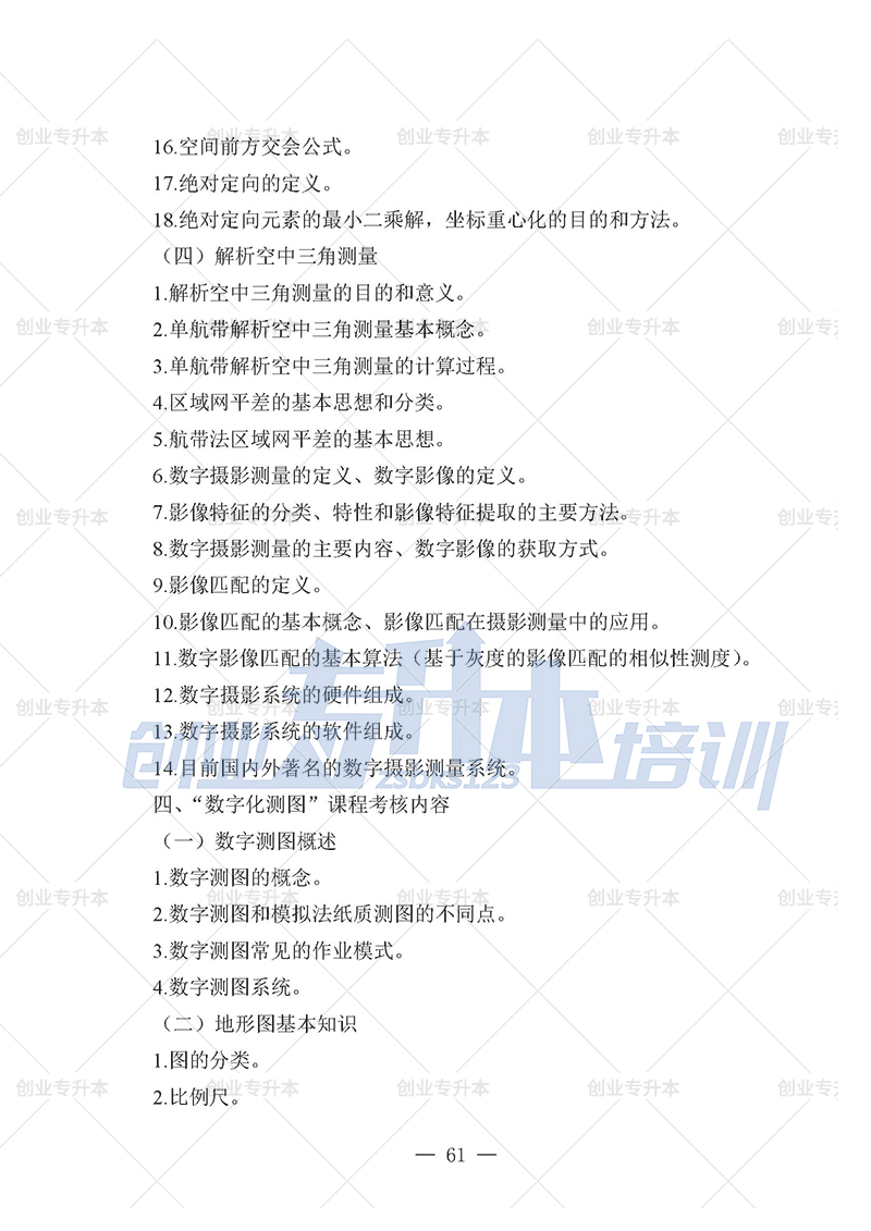 2025年遼寧專升本測繪組考試大綱