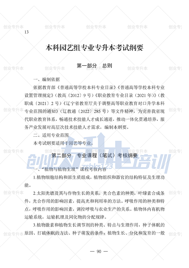 2025年遼寧專升本園藝組考試大綱