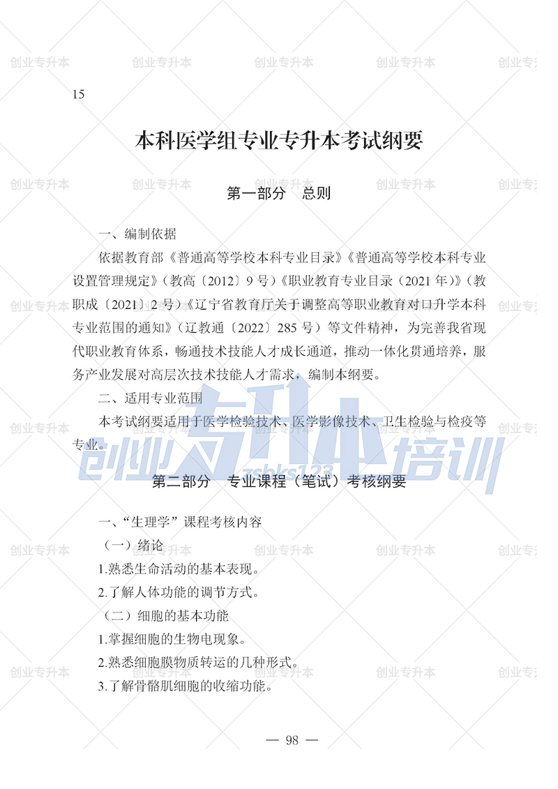 2025年遼寧專升本醫(yī)學(xué)組考試大綱