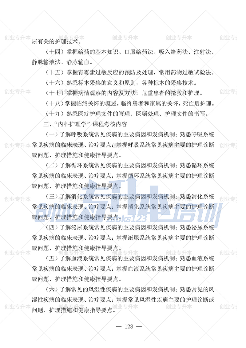 2025年遼寧專升本護理組考試大綱