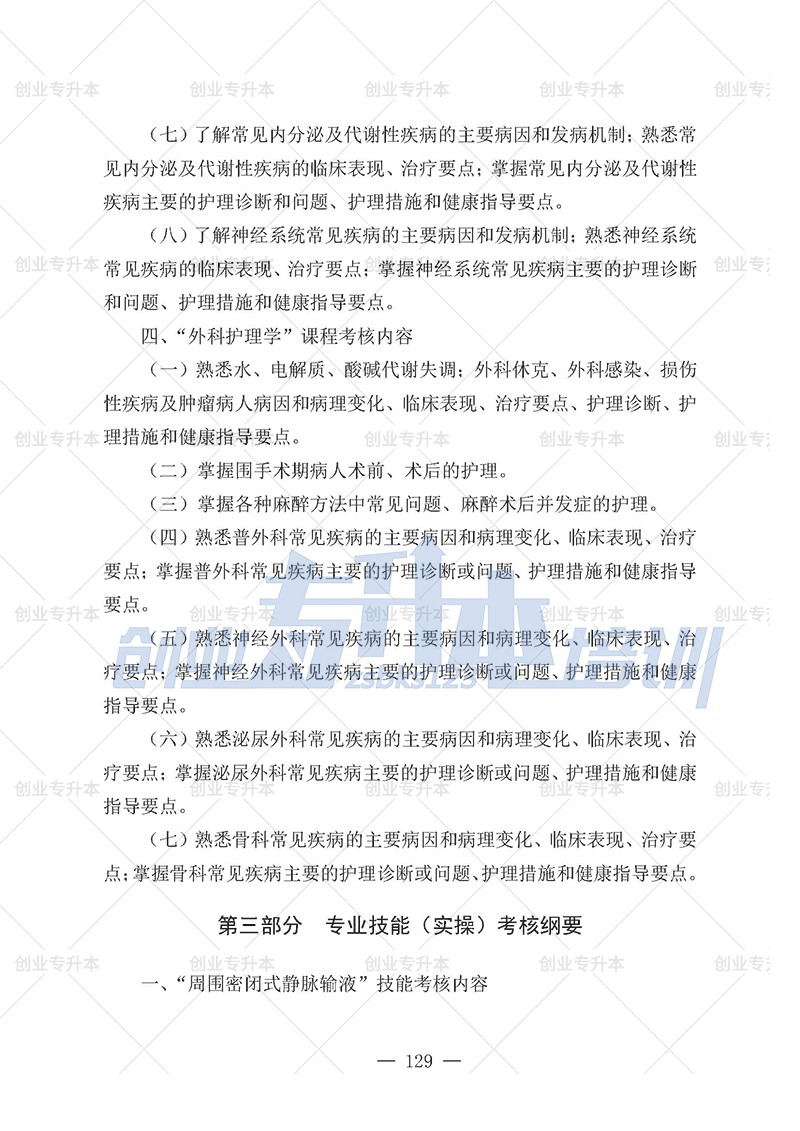 2025年遼寧專升本護理組考試大綱