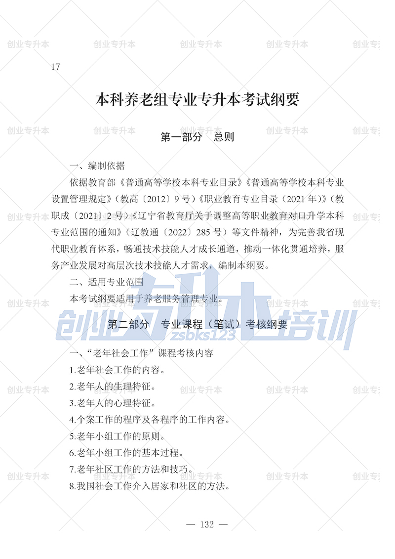 2025年遼寧專升本養(yǎng)老組考試大綱