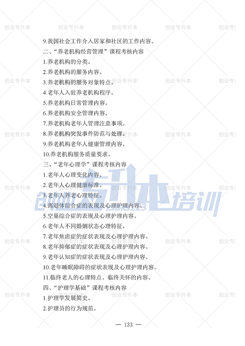 2025年遼寧專升本養(yǎng)老組考試大綱