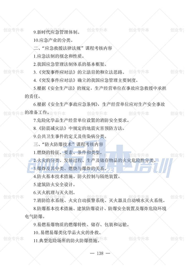 2025年遼寧專升本應急管理組考試大綱