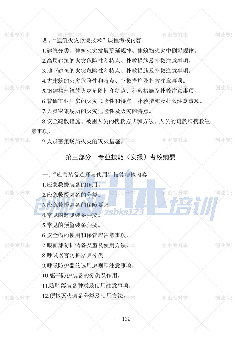 2025年遼寧專升本應急管理組考試大綱