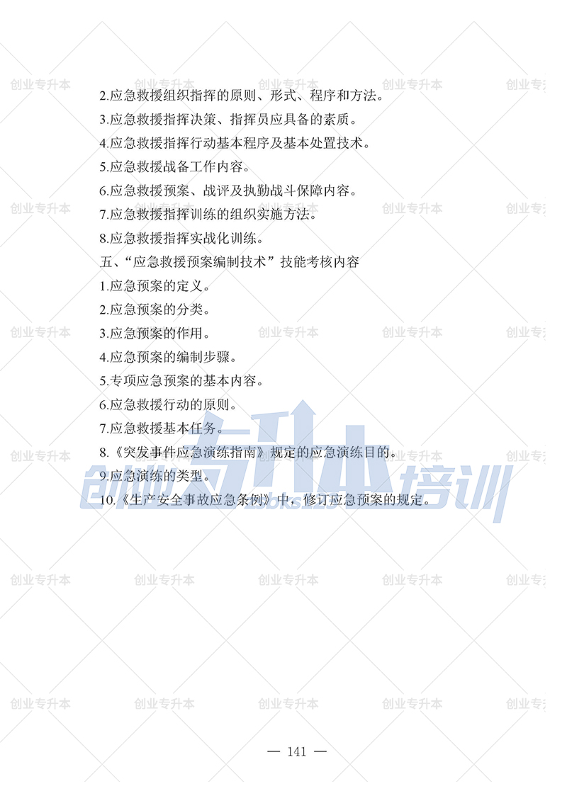 2025年遼寧專升本應急管理組考試大綱