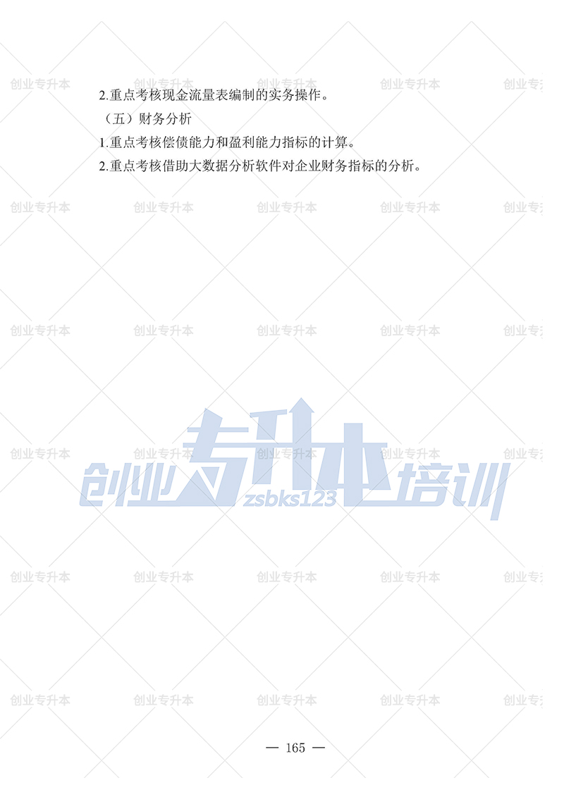 2025年遼寧專(zhuān)升本管理組考試大綱