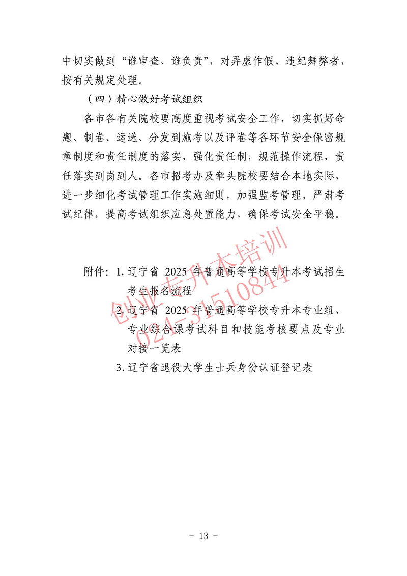 2025年遼寧專升本考試招生工作實施辦法